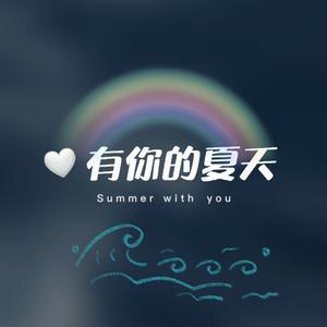 有你的夏天