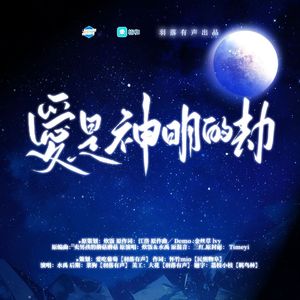 爱是神明赐的劫——广播剧《反哺》ED