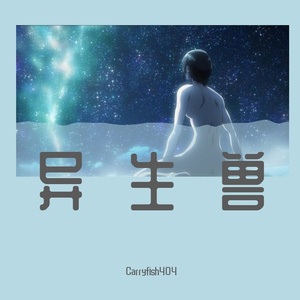 异世界怪兽的伤心世界