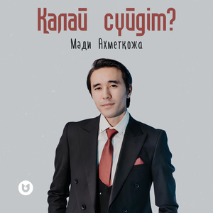 Қалай сүйдім?