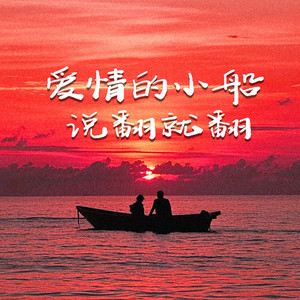 爱情的小船说翻就翻 (广场舞版)