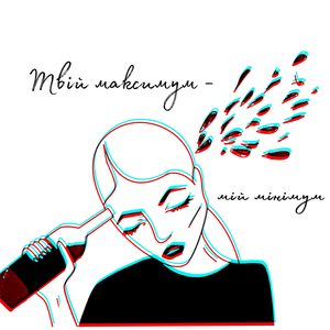 Твій максимум - мій мінімум