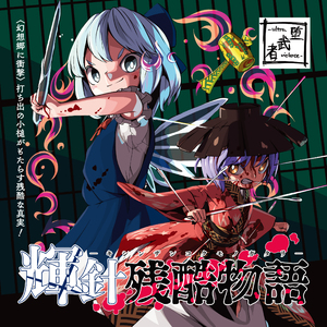 丑三つ時に鼓は誘う