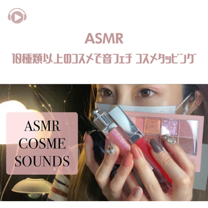 ASMR - 10種類以上のコスメで音フェチ コスメタッピング _pt26 (feat. ASMRテディベア)