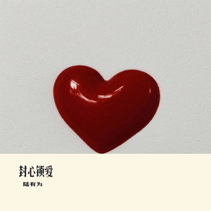 封心锁爱