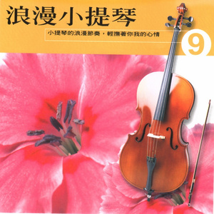 路边的野花不要采