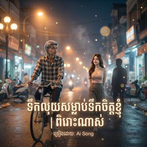 ទឹកលុយសម្លាប់ទឹកចិត្តខ្ញុំ | ពិរោះណាស់