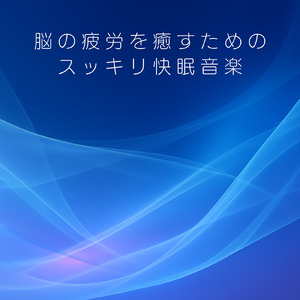 ヒーリング - 脳疲労を回復させる静寂のソルフェジオ
