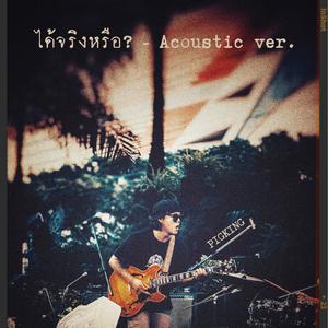 ได้จริงหรือ? (PIGKING 's Acoustic Version )