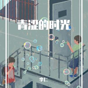 青涩的时光