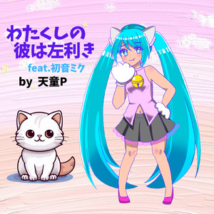 わたくしの彼は左利き (feat. 初音ミク)