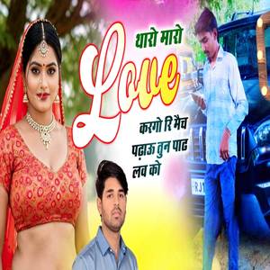 थारो मारो Love करगो रि मैच पढ़ाऊं तुन पाठ लव को