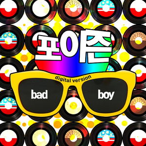 포이즌 (Poison)