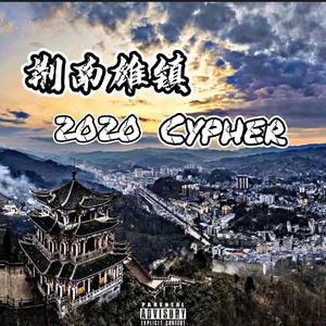 荆南雄镇 2020 Cypher【part.1】