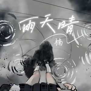 雨天晴（prodbyLion-Z狮子）