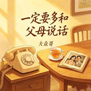 一定要多和父母说话（是谁把你带到人世间）