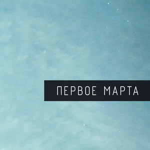 Болею тобой