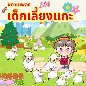 เด็กเลี้ยงแกะ นิทานเพลง