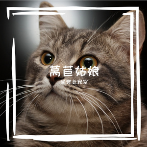 莴苣姑娘