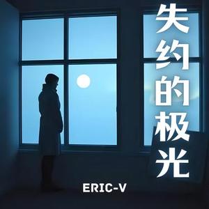 失约的极光