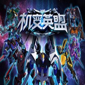 机变英盟