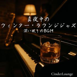 片手のグラスと独白のピアノ