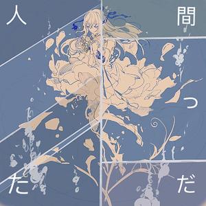 人間だった/曾生为人（翻自 初音ミク）