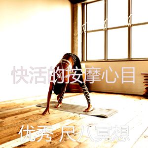 抚慰的冥想回忆