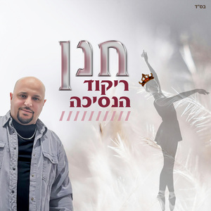 ריקוד הנסיכה