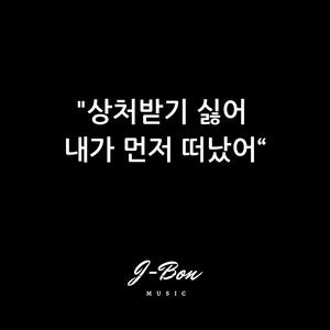 상처받기싫어 내가 떠났어