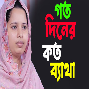 গত দিনের কত ব্যাথা