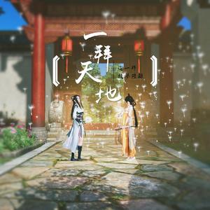 一拜天地（翻自 不是Av的Ay君）