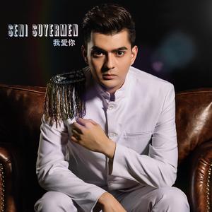 Seni Suyermen 我爱你（Cover Keramjan.Muhemmed Eli）