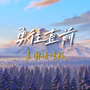 勇往直前（多国语言版）