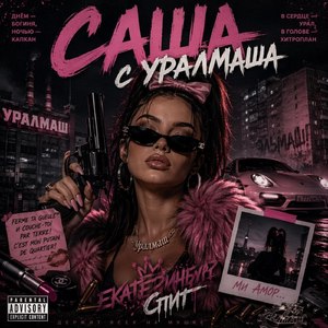 Саша с Уралмаша