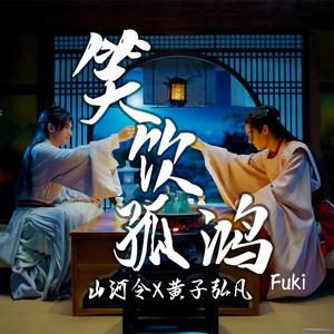 笑饮孤鸿（翻自 黄子弘凡）