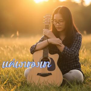 แค่เงาของเขา
