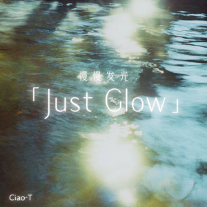 Just Glow（慢慢发光）