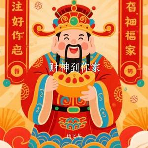 财神到你家