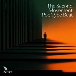 “The Second Movement”元宇之年 Pop Type Beat