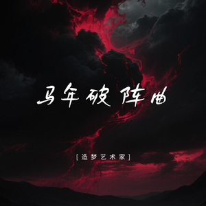 马年破阵曲（纯音乐）