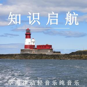 学海律动（钢琴）