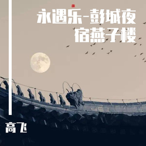 永遇乐-彭城夜宿燕子楼