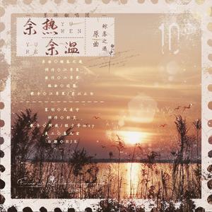 余温余热（翻自 江苹果）