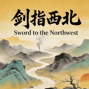 剑指西北