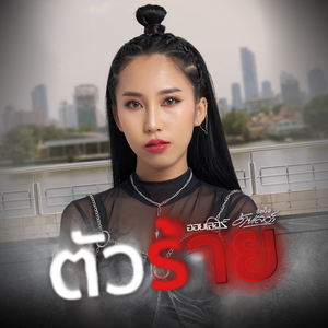 ตัวร้าย