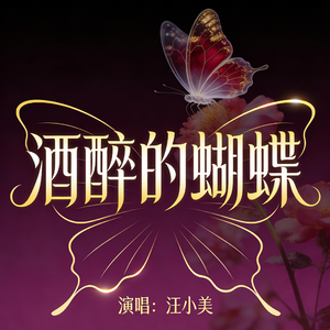 酒醉的蝴蝶
