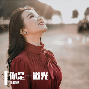 你是一道光