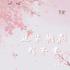 这朵桃花我不要（DJ版）