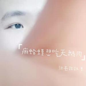 癞蛤蟆想吃天鹅肉